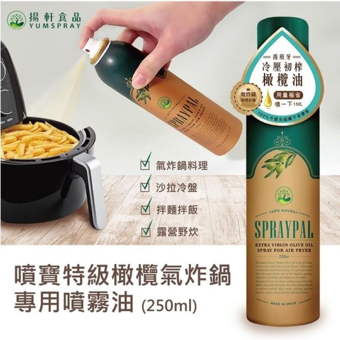 【噴寶Spraypal】特級橄欖氣炸鍋專用噴霧油250ml 西班牙冷壓初榨橄欖油