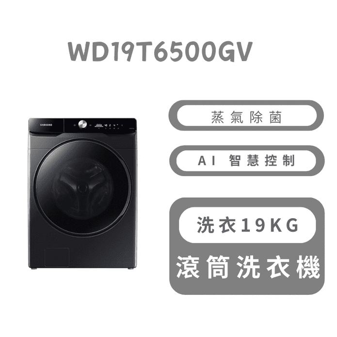 19公斤變頻AI衣管家蒸洗脫滾筒洗衣機 含拆箱定位 WD19T6500GV