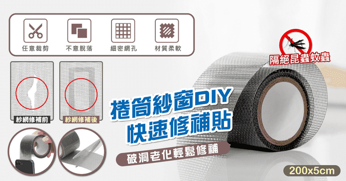 捲筒紗窗DIY快速修補貼