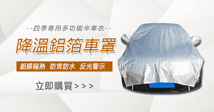 鋁膜防曬防熱車罩