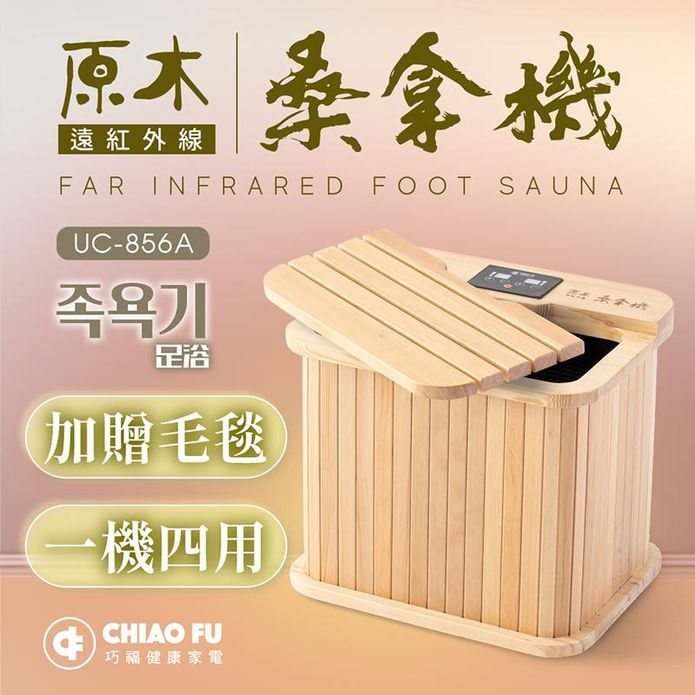 【CHIAO FU 巧福】遠紅外線桑拿機 乾式泡腳機(UC-856A)