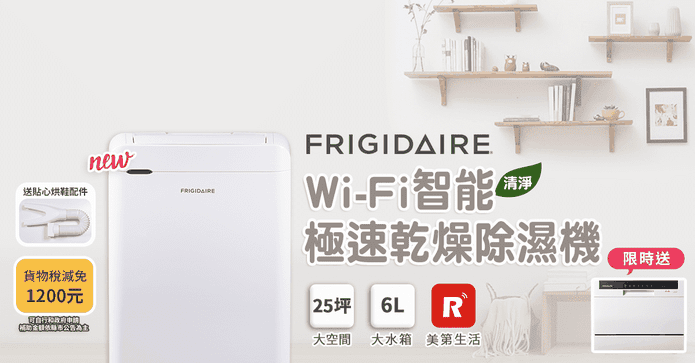 富及第智能清淨除濕機