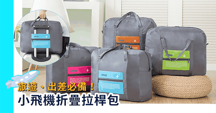 32L折疊旅行行李拉桿包