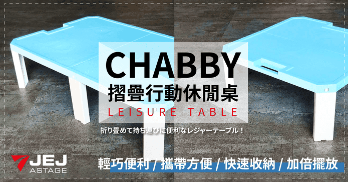 日本折疊收納行動休閒桌