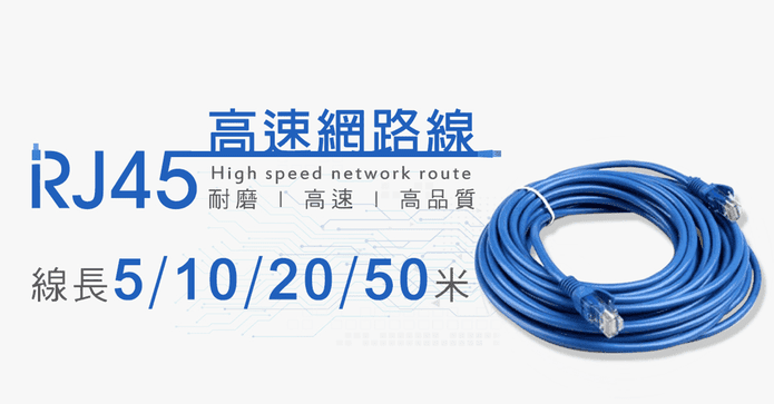 高速寬頻250MB網路線
