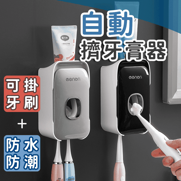 多功能自動擠牙膏器 帶牙刷架 擠牙膏神器 浴室收納 牙刷架