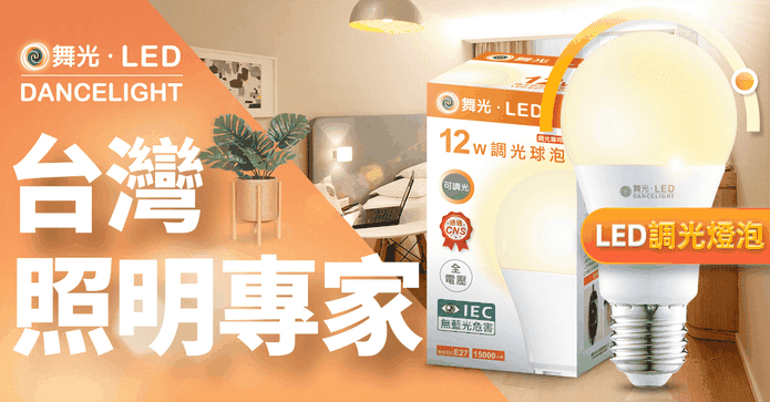 舞光 LED無段調光燈泡