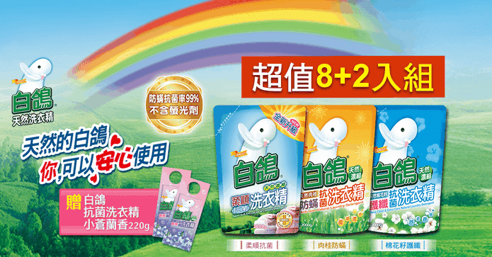 白鴿濃縮洗衣精補充包組