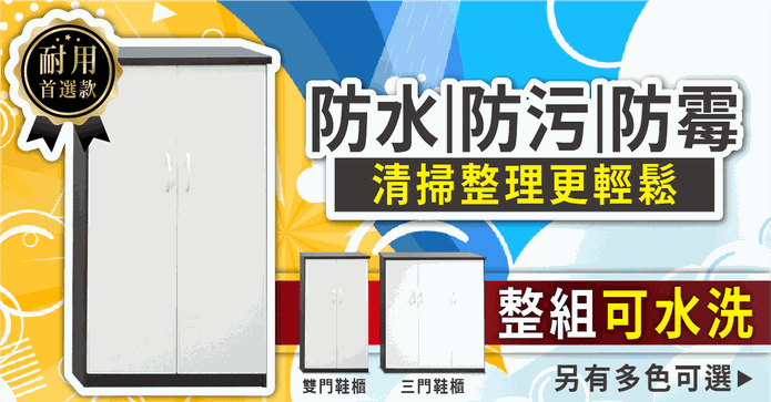 塑鋼馬卡龍防水鞋櫃