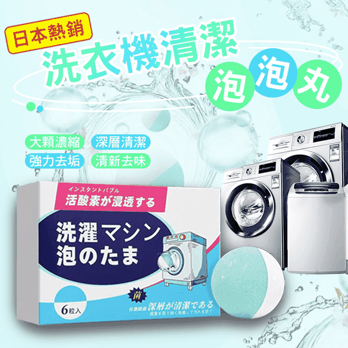 日本熱銷 洗衣機深層清潔泡泡丸30g 清新去味/強效除垢
