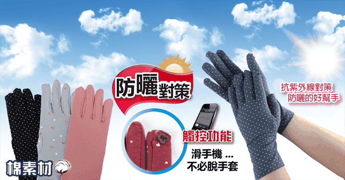 多功能防曬觸控手套