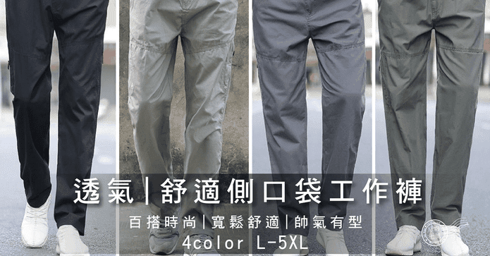 大尺碼透氣側口袋工作褲