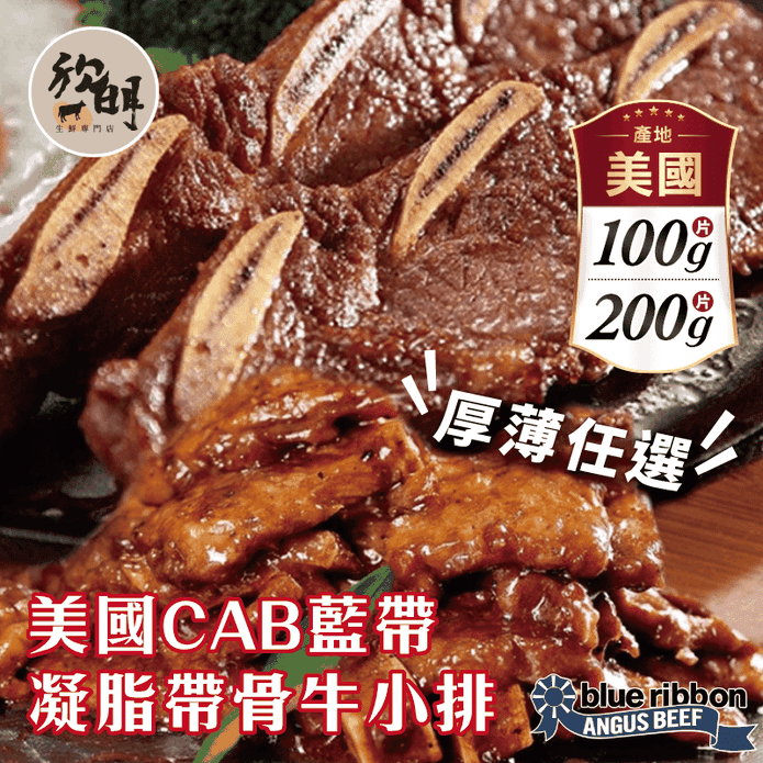 【欣明生鮮】美國CAB藍帶凝脂帶骨牛小排100g／200g 牛排 美國牛 牛肉