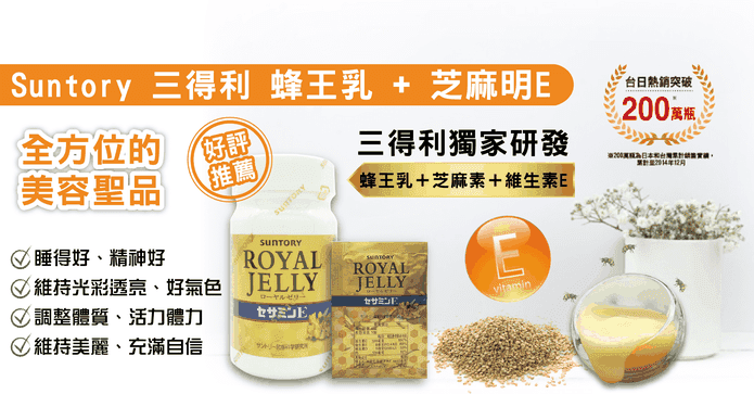三得利蜂王乳芝麻明E