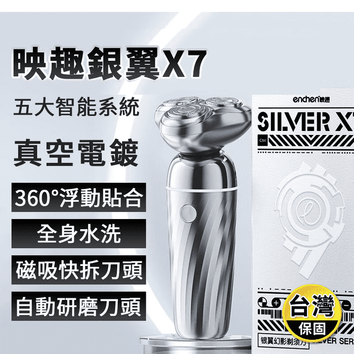 【映趣】銀翼 X7刮鬍刀(type-c充電)