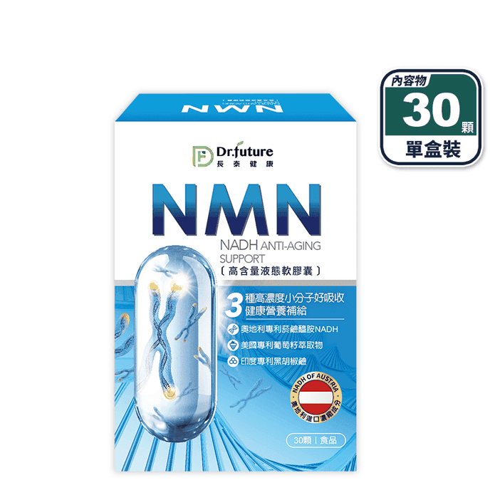 【Dr.future長泰】專利NMN軟膠囊(30顆/盒)增強體力 22種莓果多酚