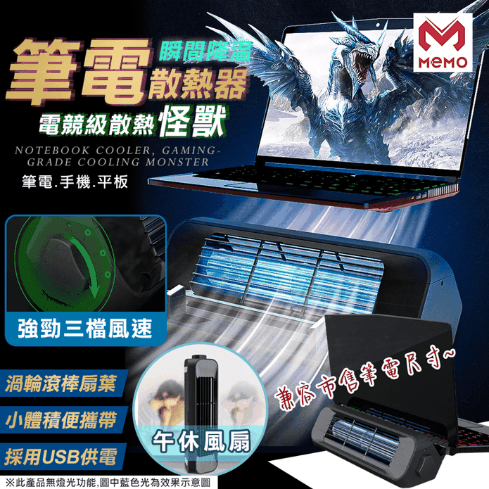 【MEMO】三角滾棒式扇葉筆電散熱架X1 三檔風速 USB充電