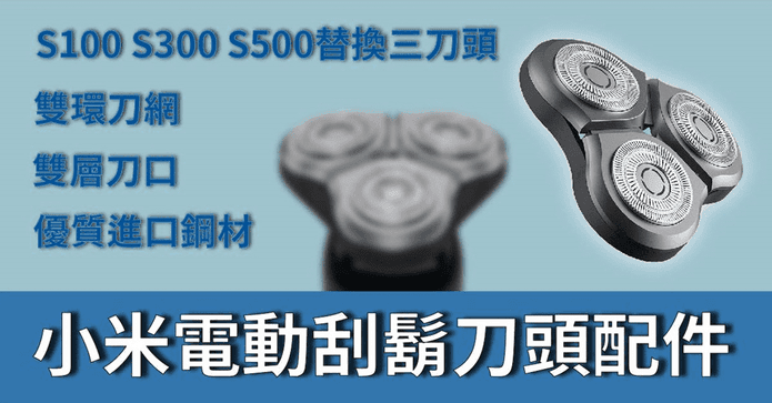 小米刮鬍刀刀頭