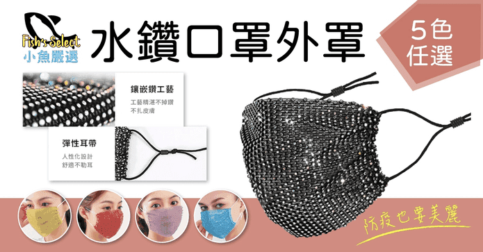 防疫時尚配件水鑽口罩