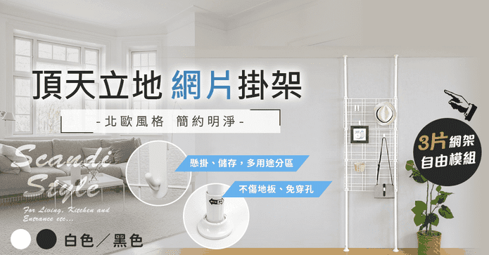 北歐風頂天立地網片掛架