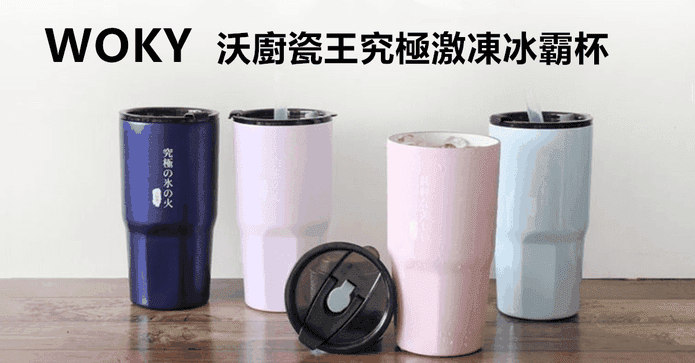 沃廚瓷王究極激凍冰霸杯