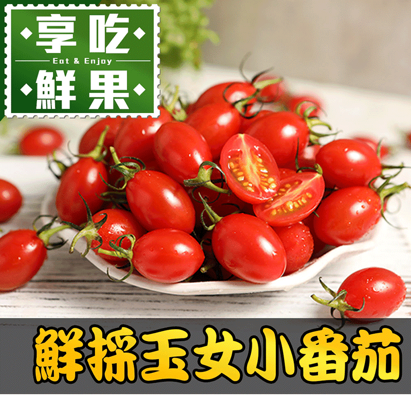 享吃鮮果鮮採玉女小番茄