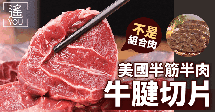 美國半筋半肉牛腱片500g