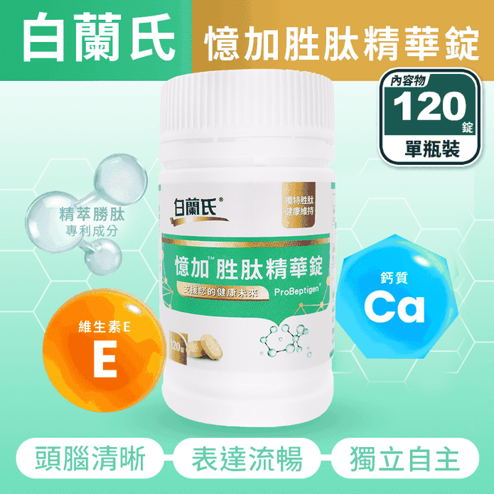 【白蘭氏】憶加勝肽精華錠(120錠/瓶) 思緒清晰 上班族 應考生 樂齡保健