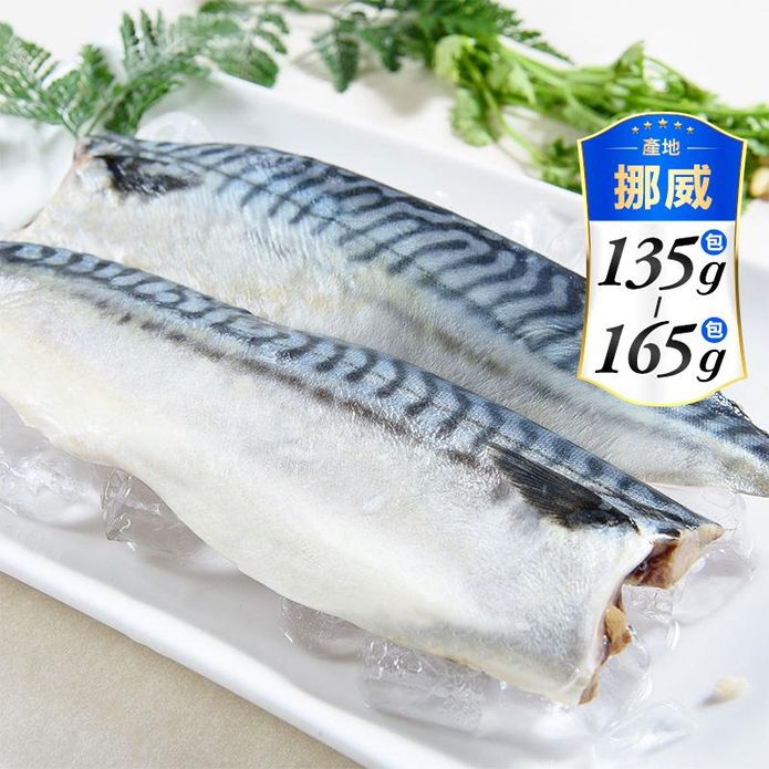【鮮綠生活】大尺寸超厚正挪威薄鹽鯖魚M(毛重170g-200g/片) 鯖魚排