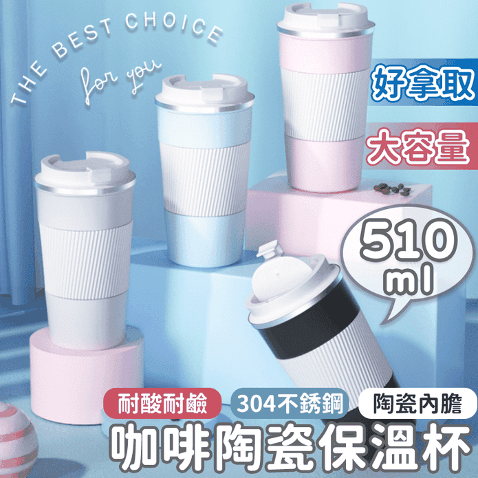 咖啡陶瓷保溫杯510ml 隨行杯 咖啡杯 好清洗不易殘留異味