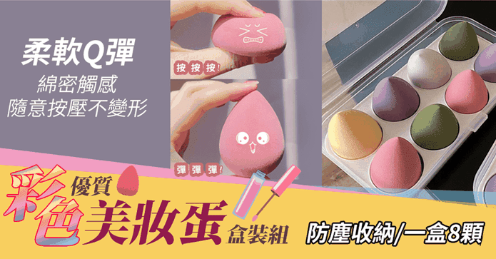 美妝蛋防塵收納盒裝組