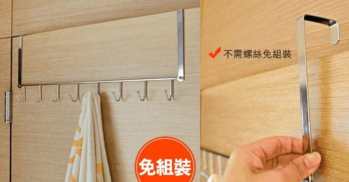 多用途門後八連掛勾架