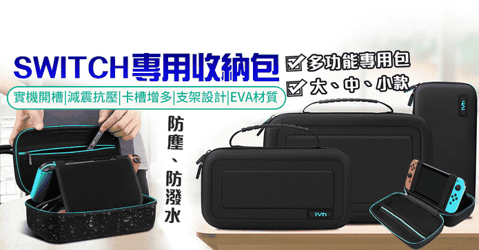 SWITCH收納便攜收納包
