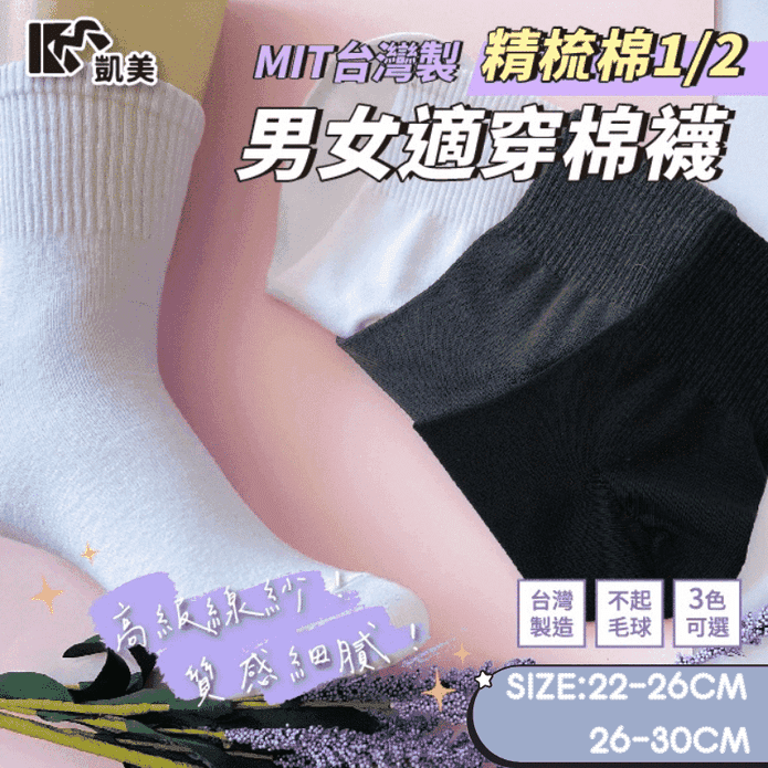 【凱美棉業】MIT台灣製精梳棉素色棉襪 男女適穿 3色 (22-30CM)