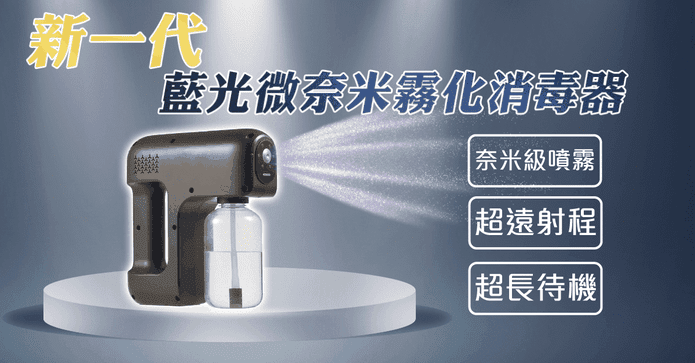 爆藍光微奈米消毒霧化槍