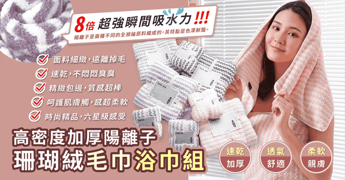 陽離子珊瑚絨毛巾浴巾