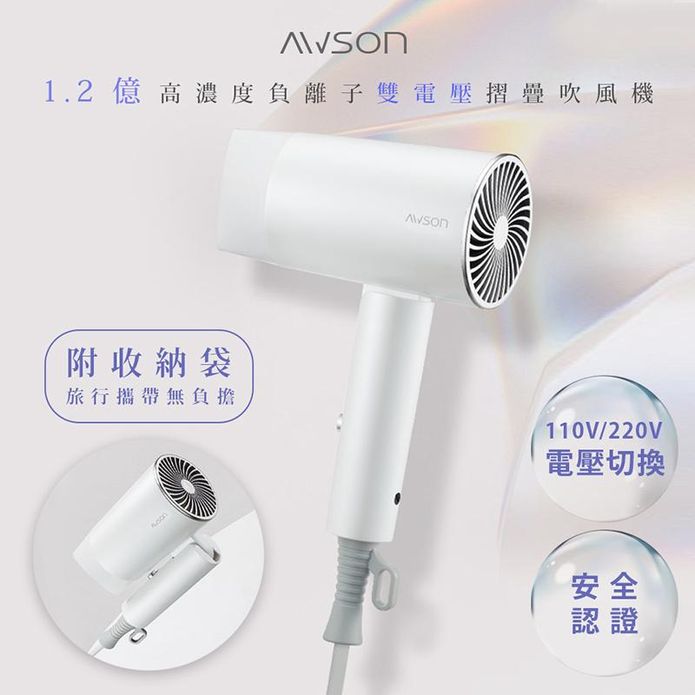 【日本歐森AWSON】折疊式雙電壓旅行輕量高濃度負離子吹風機 AW-772