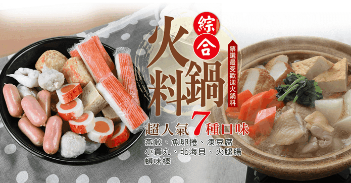 增量XL圍爐綜合火鍋料