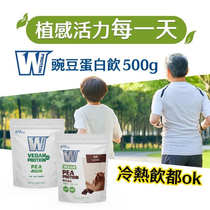 【義美生醫】W PROTEIN VEGAN豌豆蛋白飲500g