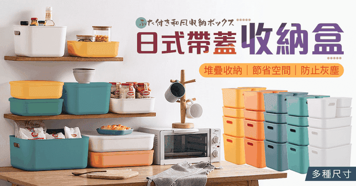 防塵可疊日式帶蓋收納盒
