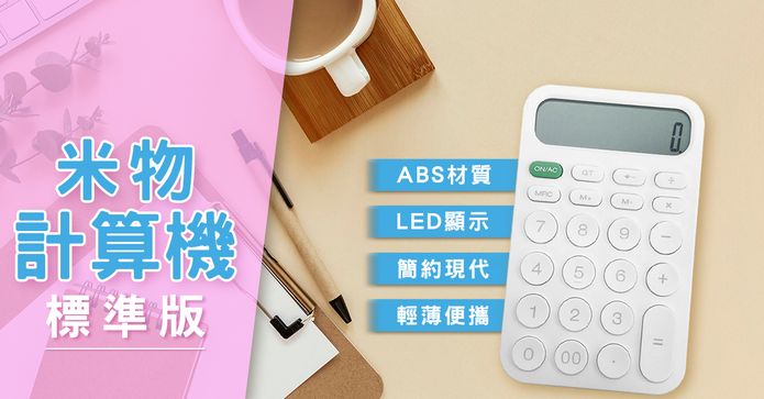米物計算機標準版