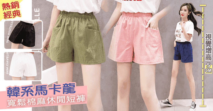 韓系馬卡龍寬鬆棉麻短褲