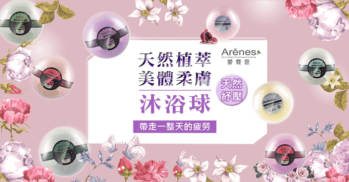 天然植萃美體柔膚沐浴球