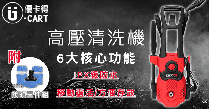 U-CART家用高壓清洗機