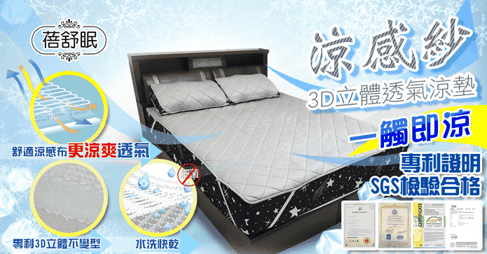 蓓舒眠涼感紗3D透氣床墊