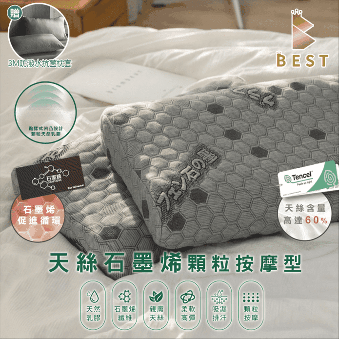 【BEST】TENCEL天絲石墨烯乳乳膠枕 顆粒按摩型 贈3M防潑水大和枕套 灰