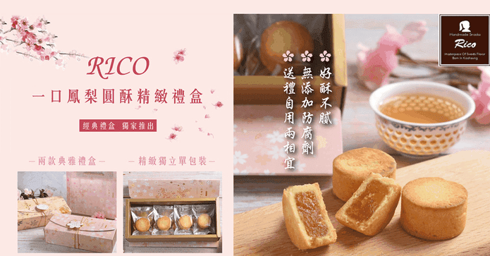 Rico一口鳳梨酥精緻禮盒
