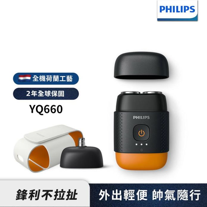 【Philips 飛利浦】掌上型電鬍刀 刮鬍刀 YQ660 (磨利橘)