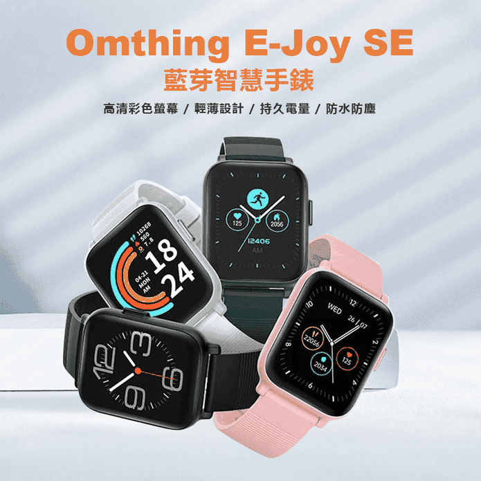 【Omthing】E-Joy SE 藍芽智慧手錶(1.69吋大螢幕／藍芽通話)