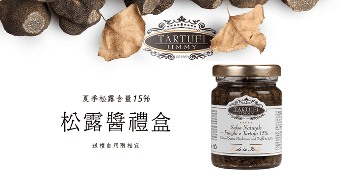 15%特級松露醬禮盒
